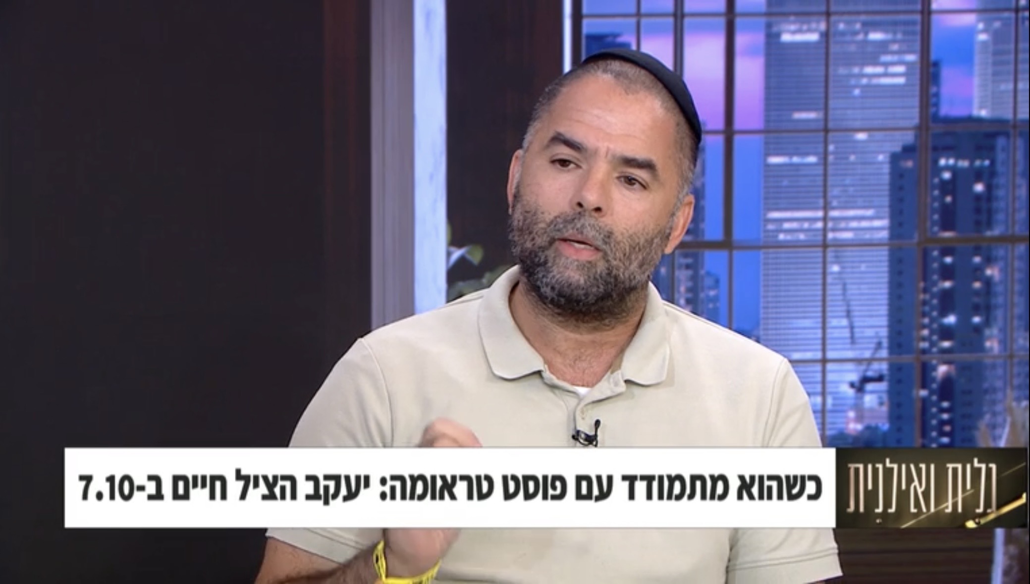 יעקב ישראל בר יוחאי, מתמודד עם פוסט טראומה ודייר לשעבר בבית המאזן שחר, משתף בסיפור הבלתי ייאמן שחווה ב-7 באוקטובר, ומדבר על חשיבות ההתעניינות בתקופות קשות.